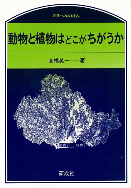 楽天市場】誠文堂新光社 粘菌 驚くべき生命力の謎/誠文堂新光社