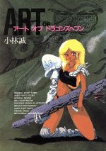 楽天市場】日本出版社 アート・オブ・ドラゴンズヘブン/日本出版社