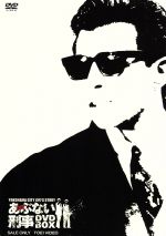 楽天市場】東映ビデオ あぶない刑事 BOX1/DVD/DSTD-02233 | 価格