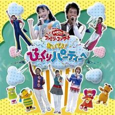 NHKおかあさんといっしょ　ファミリーコンサート　おいでよ！　びっくりパーティーへ/ＣＤ/PCCG-00828