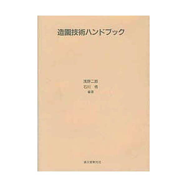 楽天市場】誠文堂新光社 造園技術ハンドブック/誠文堂新光社/浅野二郎
