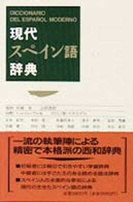 楽天市場】白水社 現代スペイン語辞典 改訂版/白水社 | 価格比較