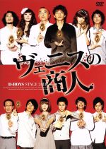 D-BOYS　STAGE　2011「ヴェニスの商人」/ＤＶＤ/PCBP-12025