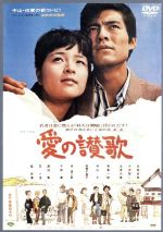 松竹 Shochiku 愛の讃歌 初回限定版