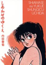 【中古】 貧困魔境伝ヒヤパカ 新装版/青林堂/山野一 貧困魔境伝ヒヤパカ 新装版 | 山野 一 |本 | 通販 | Amazon