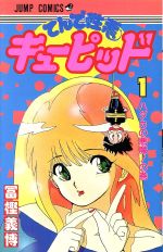 楽天市場】集英社 てんで性悪キューピッド 3/集英社/冨樫義博