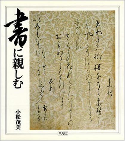 楽天市場】勉誠出版 本格の書小倉百人一首 麗しの仮名作例集/勉誠社/奥