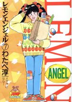 【中古】 レモンエンジェル ８/集英社/わたべ淳 中古】 レモンエンジェル 8/集英社/わたべ淳の通販 by