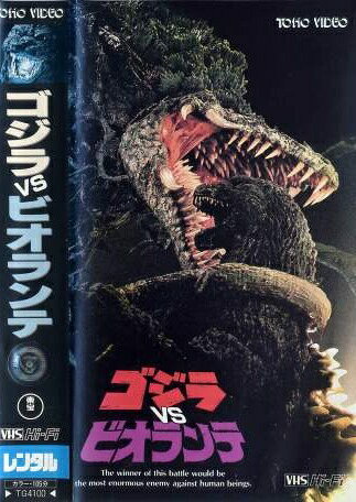 楽天市場】エクスプラス 東宝30 pシリーズ ゴジラ 1989年版