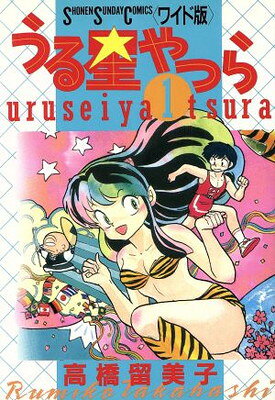楽天市場】小学館 うる星やつら ワイド版 （全15巻 全巻） / 高橋