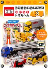 楽天市場】DVD トミカわくわくDVD ハイパーへん 2 走れ!ソニック