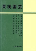 楽天市場】文永堂出版 果樹園芸学/文永堂出版/金浜耕基 | 価格比較