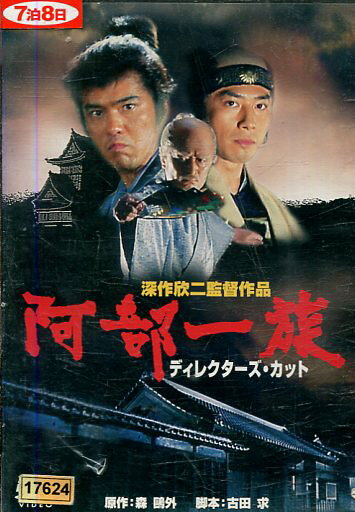 楽天市場】松竹 阿部一族 (ディレクターズ・カット版) 監督:深作欣二