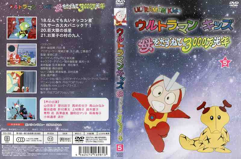 ウルトラマンキッズ　DVD Amazon.co.jp: ウルトラマンキッズ 母をたずねて3000万光年 DVD