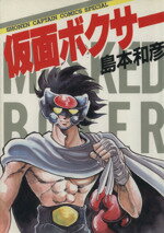 楽天市場】徳間書店 仮面ボクサー/徳間書店/島本和彦 | 価格比較