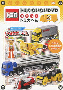 楽天市場】ポニーキャニオン トミカわいわいDVD はたらくトミカへん 3