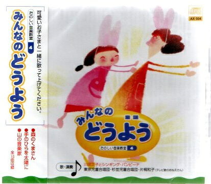 みんなのどうよう 楽しい音楽教室4 森のくまさん/手のひらを太陽に アルバム AX-504