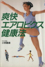 爽快エアロビクス健康法 楽天市場】講談社 爽快エアロビクス健康法/講談社/小林義雄（1935
