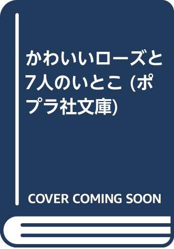 楽天市場】ポプラ社 はりきりダレルとかわいい妹/ポプラ社/エニド