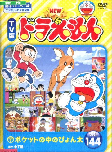 楽天市場】東宝 NEW TV版ドラえもん Vol.144 邦画 SDV-29359R | 価格