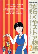 レビュー高評価商品 楽天市場】双葉社 だらくやストア物語 1/双葉社/臼井儀人 青年漫画