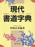 現代書写字典―教育漢字・ひらがな・カタカナ 現代書写字典: 教育漢字・ひらがな・カタカナ | 阿保 直彦, 達成