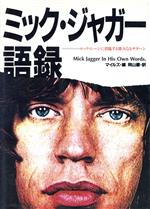 ミック・ジャガー語録