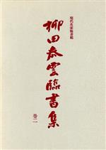 【初版】書法用語辞典 西東書房 平勢 雨邨/森高雲 編 書道 初版】書法用語辞典 西東書房 平勢 雨邨/森高雲 編 書道 - メルカリ
