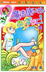 楽天市場】講談社 魔法使いさんおしずかに！ 1/講談社/竹本泉 | 価格
