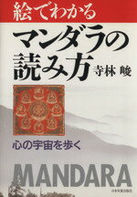絵でわかるマンダラの読み方 心の宇宙を歩く/日本実業出版社/寺林峻