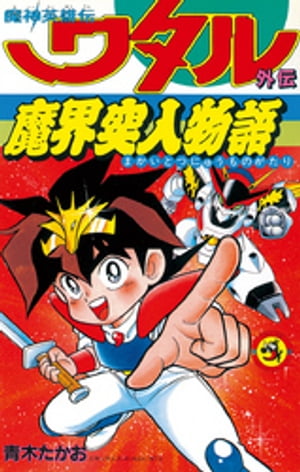 【中古】 幻想世界英雄烈伝フェアプレイズ ２/講談社/岡田芽武 Amazon.co.jp: 幻想世界英雄列伝フェアプレイズ 2 (コミック