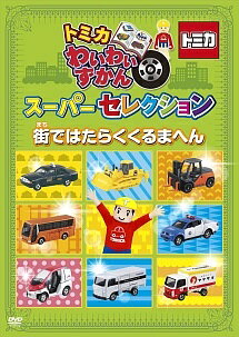 楽天市場】ポニーキャニオン トミカ プラレール わいわいDVDスペシャル