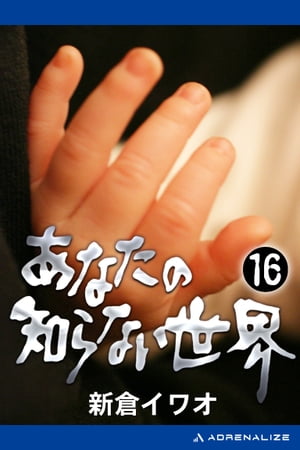 楽天市場】日本テレビ放送網 新倉イワオのあなたの知らない世界 20
