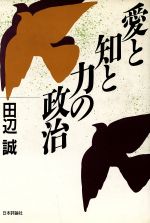 無料配送 政治と宗教 ウェ-バ-研究者の視座から/創文社（千代田