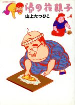 【秋田書店】半田容助電気商会・感電しますよ/ 山上たつひこ Amazon.co.jp: 感電しますよ―半田溶助電気商会 (1981年) (少年