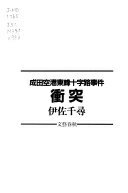 楽天市場】文藝春秋 衝突 成田空港東峰十字路事件/文藝春秋/伊佐千尋
