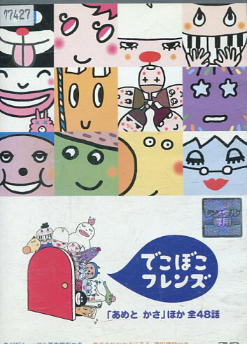 楽天市場】ポニーキャニオン でこぼこフレンズ 「あめと かさ」ほか 全