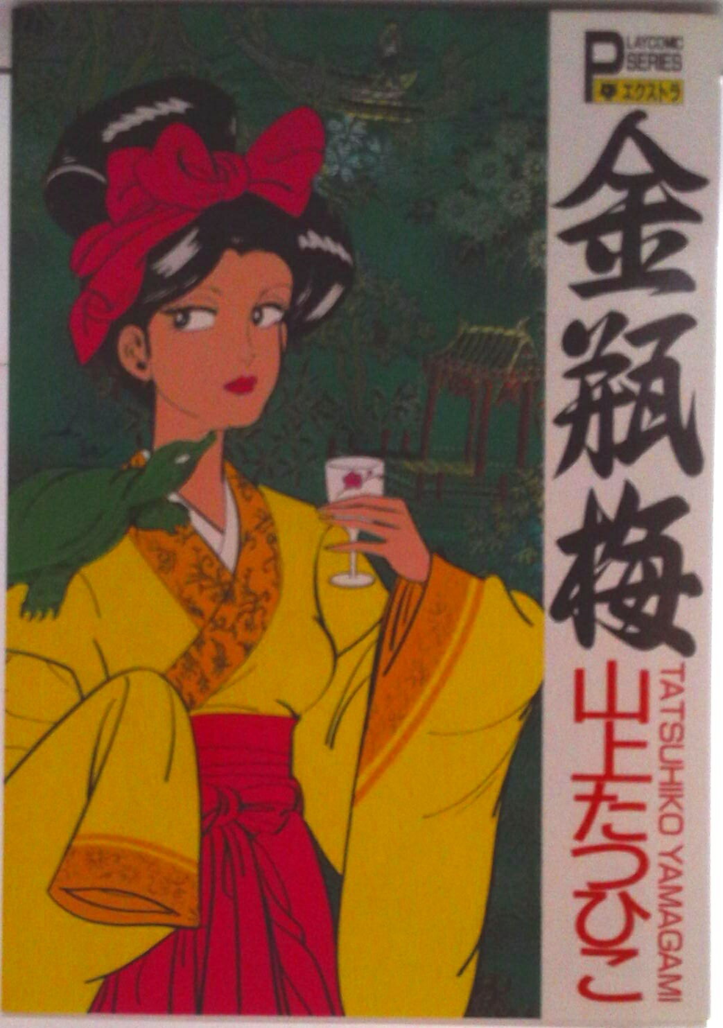 楽天市場】秋田書店 半田溶助女狩り/秋田書店/山上たつひこ