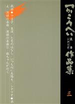 楽天市場】カモミール社 現代フランス戯曲名作選 和田誠一翻訳集 2