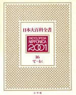 楽天市場】小学館 日本大百科全書 19 2版/小学館 | 価格比較 - 商品