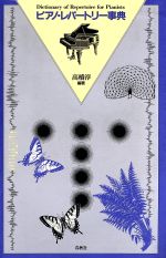 ピアノ・レパ-トリ-事典/春秋社（千代田区）/高橋淳