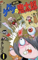 楽天市場】講談社 小説ゲゲゲの鬼太郎～朱の音～限定版 特製HG