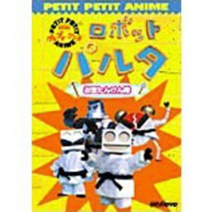 楽天市場】NHKエンタープライズ NHKプチプチアニメ ロボットパルタ