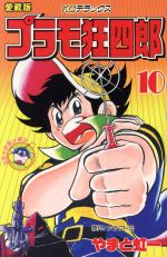 楽天市場】講談社 新プラモ狂四郎 1/講談社/やまと虹一 | 価格比較