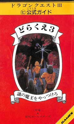 楽天市場】冬樹社 どらくえ3 謎の魔王をやっつけろ/冬樹社/三好竜二