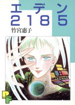 楽天市場】小学館 エデン2185 1/小学館/竹宮恵子 | 価格比較
