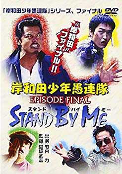 岸和田少年愚連隊 シリーズDVD9巻セット 楽天市場】松竹 岸和田少年愚連隊 EPISODE FINAL スタンド・バイ・ミー