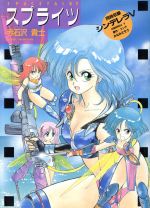 楽天市場】富士見書房 スプライツ/富士見書房/赤石沢貴士 | 価格比較