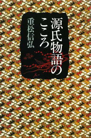 源氏物語のこころ/佼成出版社/重松信弘