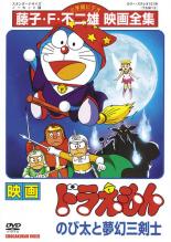 楽天市場】東宝 映画ドラえもん のび太と夢幻三剣士 邦画 SDV-3274R